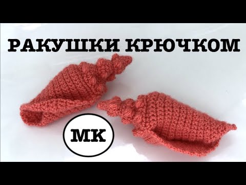 Видео: БОЛЬШАЯ РАКУШКА КРЮЧКОМ. РАКУШКА РАПАНА КРЮЧКОМ