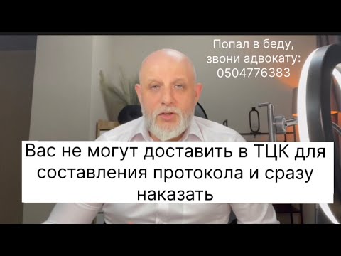 Видео: Если вас доставили в ТЦК и составили протокол, то наложить штраф не имеют право, надо отпустить