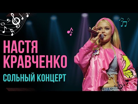 Видео: Настя Кравченко. Первый сольный концерт в Минске