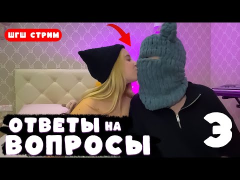 Видео: КСЮША и ДИМА из ШГШ ОТВЕЧАЮТ на ВОПРОСЫ ПОДПИСЧИКОВ. 3 ЧАСТЬ (ШГШ Стрим)