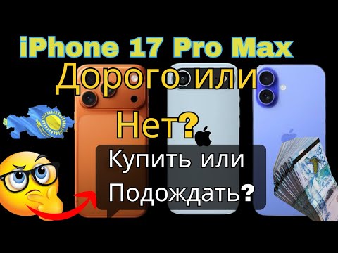 Видео: Цена iPhone 17 Pro Max в Казахстане  Характеристики, мифы против реальности