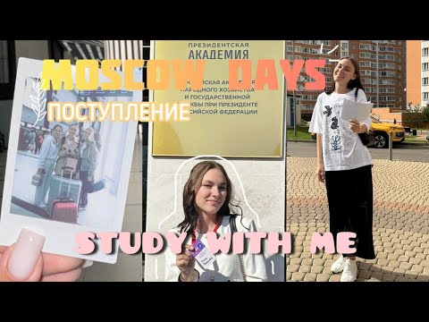 Видео: мои МОСКОВСКИЕ будни \ ПОСТУПЛЕНИЕ \ study with me