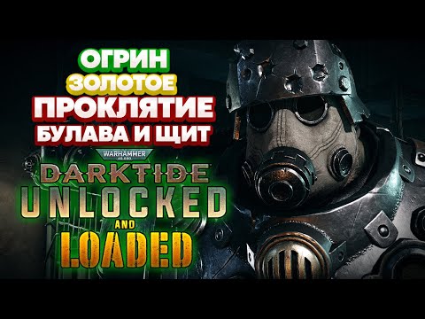 Видео: Warhammer 40k Darktide - Огрин. Булава И Щит. Золотое Проклятие [102]