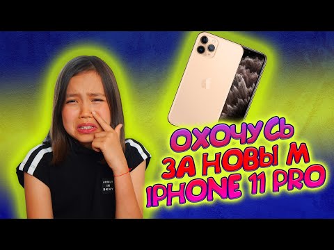 Видео: ОХОЧУСЬ ЗА НОВЫМ IPHONE 11 / НЕ ОБОШЛОСЬ БЕЗ СЛЕЗ / ЧТО в НОВОМ ТЕЛЕФОНЕ? Видео Мария ОМГ