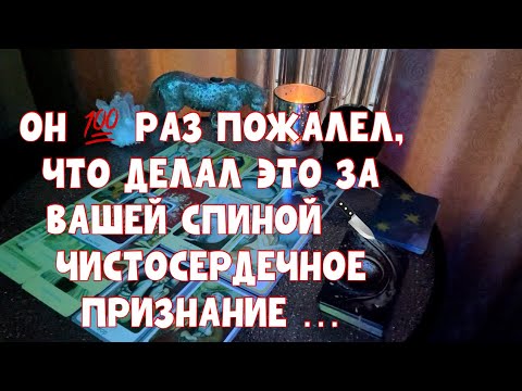Видео: ОН 💯 РАЗ ПОЖАЛЕЛ, ЧТО ДЕЛАЛ ЭТО ЗА ВАШЕЙ СПИНОЙ 🔪 ЧИСТОСЕРДЕЧНОЕ ПРИЗНАНИЕ … #таро #tarot