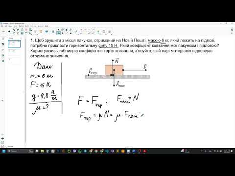 Видео: Фізика 7 клас, розв'язування задач з теми "Сила тертя"