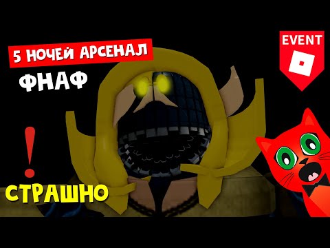 Видео: ФНАФ В АРСЕНАЛЕ РОБЛОКС. Первая ночь | Arsenal roblox | Как получить 5 бесплатных скинов