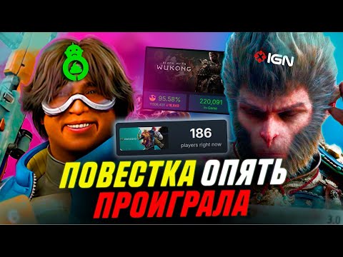 Видео: ПОВЕСТКА ВСЁ ЗНАЕТ | Black Myth: Wukong и CONCORD