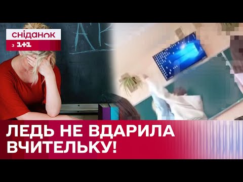 Видео: Напад на вчительку ПРОСТО У ШКІЛЬНОМУ КЛАСІ! Що стало причиною?