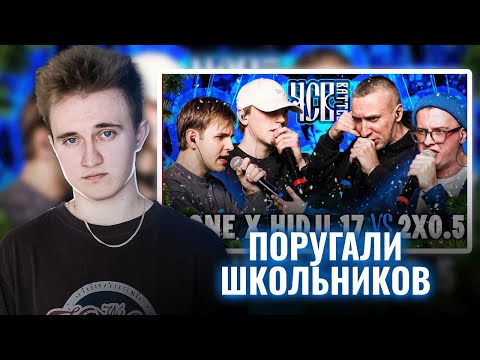 Видео: IONE х HIDJI 17 vs 2X0.5 | ЧСВ BATTLE (BPM) | РЕАКЦИЯ НА БАТТЛ