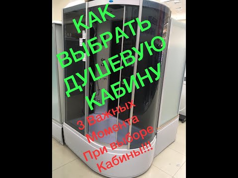 Видео: ОСНОВНЫЕ КРИТЕРИИ ВЫБОРА БЮДЖЕТНОЙ ДУШЕВОЙ КАБИНЫ!!!