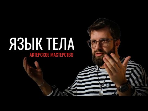Видео: Язык тела и Жесты - Актерское мастерство.