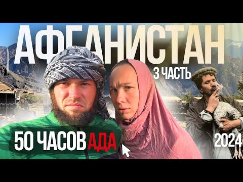 Видео: АФГАНИСТАН 2024. ЭТО КОШМАР ТАКОГО МЫ НЕ ОЖИДАЛИ! ЕДУ  ЧЕРЕЗ ГОРЫ В КАБУЛ С ЖЕНОЙ  #3
