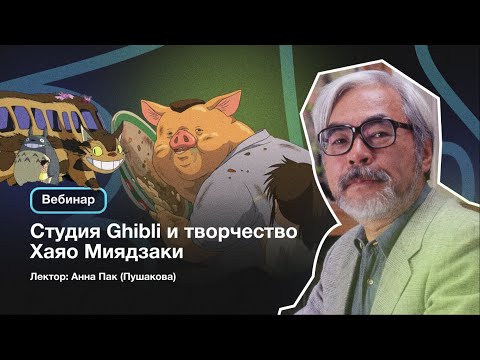 Видео: Вебинар «Студия Ghibli и творчество Хаяо Миядзаки» из курса «Гид по аниме»