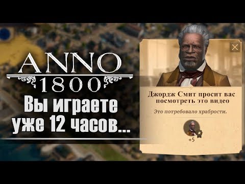 Видео: Наркотик от мира видеоигр. Обзор ANNO 1800.