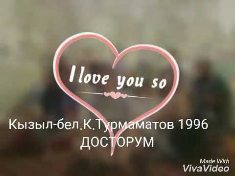 Видео: Кызыл-Бел К.Турмаматов.1996-лар.