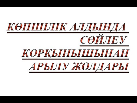 Видео: Көпшілік алдында сөйлеу қорқынышы. Оны жеңу тәсілдері