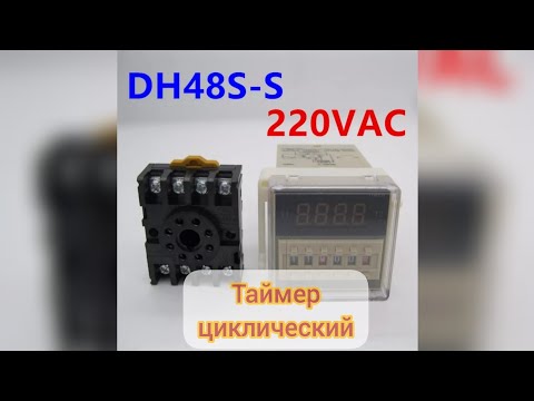 Видео: Таймер циклический модель DH 48S-S 220вольт подключения и настройки обзор