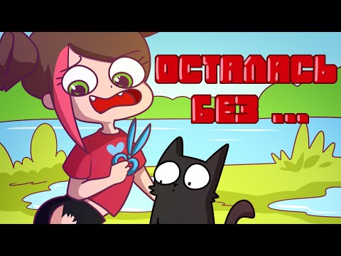 Видео: МОИ ДЕТСКИЕ ТРАВМЫ 😱 (анимация Taedi)