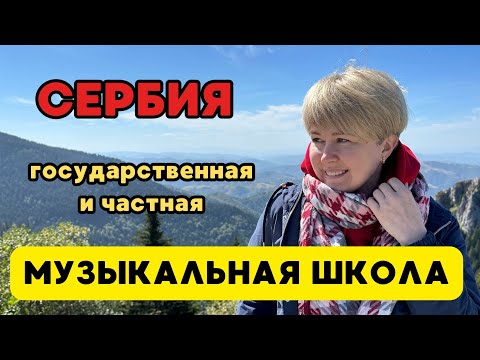 Видео: Детская музыкальная школа в Сербии - наш опыт