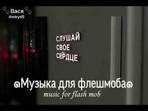 Видео: 🌟Музыка для флешмоба 🎀