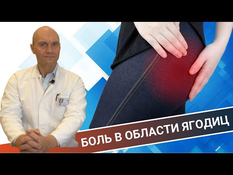 Видео: БОЛИТ В ОБЛАСТИ ЯГОДИЦЫ