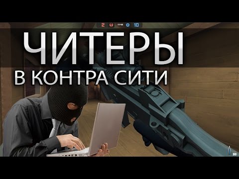 Видео: Читеры в Контра Сити