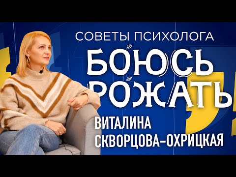 Видео: Боюсь рожать! А "часики тикают"! Советы психолога. Виталина Скворцова-Охрицкая.
