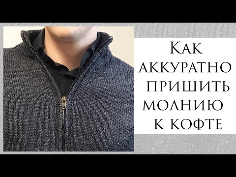 Видео: Как аккуратно пришить молнию ~ Молния как на фабричной кофте