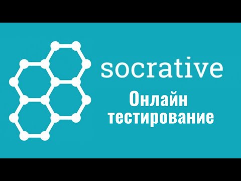 Видео: Socrative: онлайн тестирование