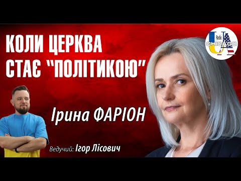 Видео: Ірина ФАРІОН. Філософія та ідеологія релігії