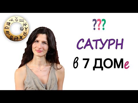 Видео: Сатурн в 7 доме у женщины - это плохо?