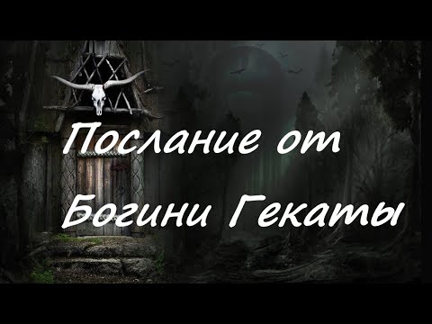 Видео: Послание от Богини Гекаты.