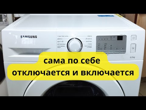 Видео: стиральная машина отключается во время стирки