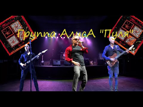 Видео: Live-клип АлисА - "Пуля"