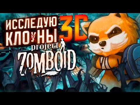 Видео: Исследую клоны Project Zomboid от первого лица