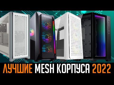 Видео: 💎Лучшие корпуса для ПК 2022. Которые можно найти в магазинах. ❄️Хорошее охлаждение + Защита от пыли💨