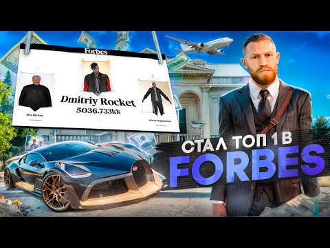 Видео: ФИНАЛ! Я СТАЛ ТОП 1 ФОРБС ВСЕГО СЕРВЕРА! 10 МИЛЛИАРДОВ ИМУЩЕСТВА! НО есть нюансы...(РАДМИР РП)