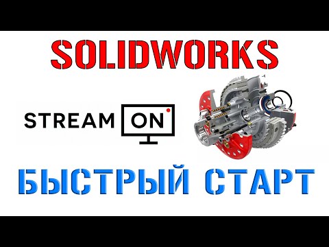 Видео: Solidworks. Быстрый старт