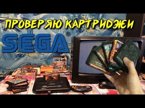 Видео: Проверяю картриджи Сега ( SEGA) - Найденные в мусоре