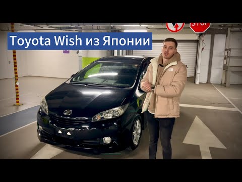 Видео: Обзор Toyota Wish 2010 года из Японии - огромный универсал для всей семьи!