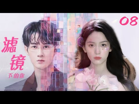 Видео: 【Ты под фильтром | You Under the Filter】 EP08 (Тань Цзяньци и главная героиня держатся за руки на вс