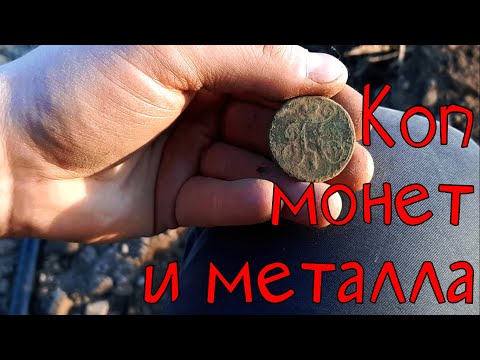 Видео: Копаю монетки и металл. Коп с металлоискателем Фишер Ф75