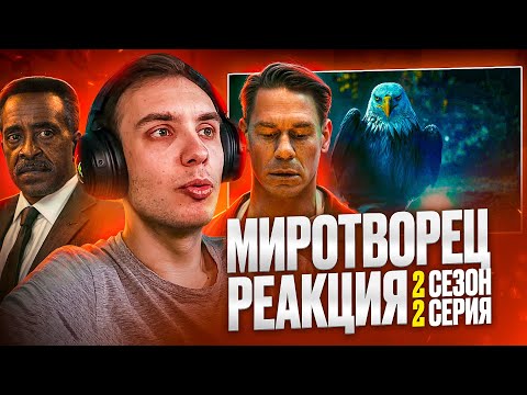 Видео: МИРОТВОРЕЦ Реакция 2 сезон 2 серия / BlexInfinity