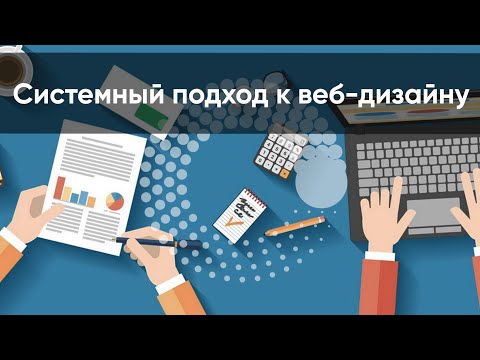 Видео: Системный подход к веб-дизайну | Круг знаний