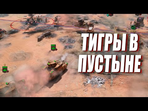 Видео: ТИГРЫ против Арчеров и Шерманов в пустыне в Company of Heroes 3