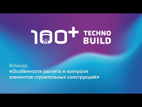 Видео: Вебинар «Особенности расчета и контроля элементов строительных конструкций»