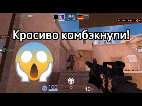 Видео: Красиво камбэкнули противников!