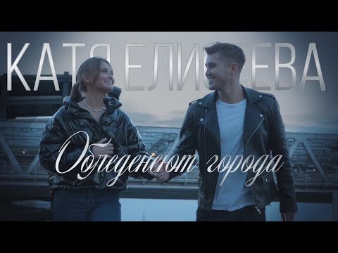 Видео: Катя Елисеева - Обледенеют Города