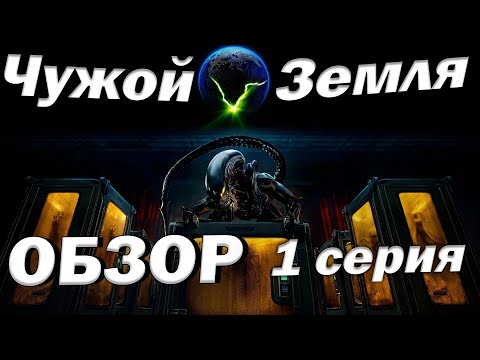 Видео: Обзор Чужой Земля  ► 1 серия «Неверленд» «Neverland»